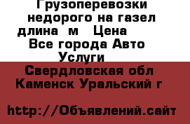 Грузоперевозки недорого на газел длина 4м › Цена ­ 250 - Все города Авто » Услуги   . Свердловская обл.,Каменск-Уральский г.